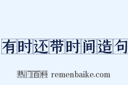 有时还带时间造句是什么意思的图片